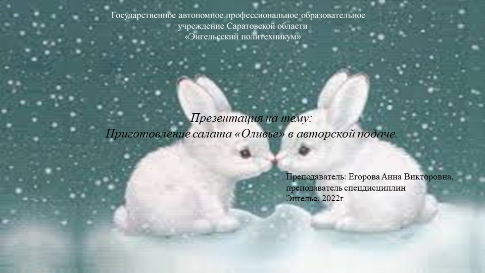 Презентация на тему: Приготовление салата «Оливье» в авторской подаче. - Скачать презентации бесплатно | Читать или скачать учебники для школы онлайн бесплатно ☑ Школьные учебники school-textbook.com
