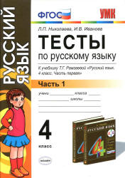 Тесты по русскому языку. 4 класс. В 2 ч. К учебнику - Рамзаевой Т.Г., Николаева Л.П., Иванова И.В. - Скачать презентации бесплатно | Читать или скачать учебники для школы онлайн бесплатно ☑ Школьные учебники school-textbook.com