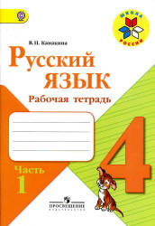 Русский язык. 4 класс. Рабочая тетрадь в 2 частях - Канакина В.П.  - Скачать презентации бесплатно | Читать или скачать учебники для школы онлайн бесплатно ☑ Школьные учебники school-textbook.com