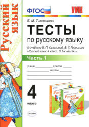 Тесты по русскому языку. 4 класс. В 2 ч. К учебнику - Канакиной В.П., Горецкого В.Г., Тихомирова Е.М.  - Скачать презентации бесплатно | Читать или скачать учебники для школы онлайн бесплатно ☑ Школьные учебники school-textbook.com
