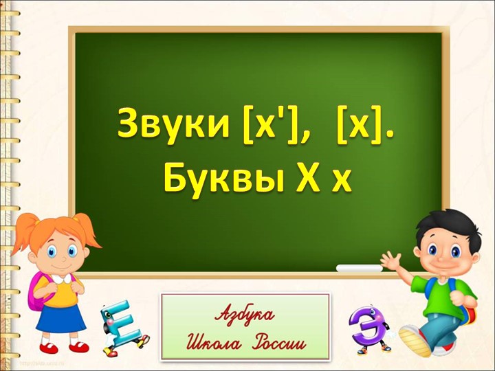 Презентация на тему: "Звуки [х'], [х]. Буквы Х х"  - Скачать презентации бесплатно | Читать или скачать учебники для школы онлайн бесплатно ☑ Школьные учебники school-textbook.com