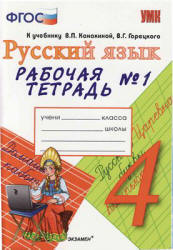 Русский язык. 4 класс. Рабочая тетрадь в 2 ч. к учебнику - Канакиной, Горецкого., Тихомирова Е.М. - Скачать презентации бесплатно | Читать или скачать учебники для школы онлайн бесплатно ☑ Школьные учебники school-textbook.com