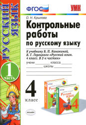 Контрольные работы по русскому языку. 4 класс. В 2 ч. к учебнику - Канакиной В.П., Горецкого В.Г., Крылова О.Н. - Скачать презентации бесплатно | Читать или скачать учебники для школы онлайн бесплатно ☑ Школьные учебники school-textbook.com