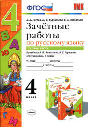 Зачетные работы по русскому языку. 4 класс. К учебнику - В.П. Канакиной, В.Г. Горецкого. В 2 ч., Гусева Е.В. и др. - Скачать презентации бесплатно | Читать или скачать учебники для школы онлайн бесплатно ☑ Школьные учебники school-textbook.com