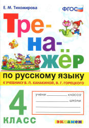 Тренажёр по русскому языку. 4 класс. К учебнику - В.П. Канакиной, В.Г. Горецкого., Тихомирова Е.М. - Скачать презентации бесплатно | Читать или скачать учебники для школы онлайн бесплатно ☑ Школьные учебники school-textbook.com