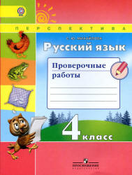 Русский язык. 4 класс. Проверочные работы - Михайлова С.Ю. - Скачать презентации бесплатно | Читать или скачать учебники для школы онлайн бесплатно ☑ Школьные учебники school-textbook.com