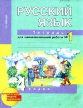 Русский язык. 4 класс. Тетрадь для самостоятельной работы № 1-2 - Байкова Т.А. - Скачать презентации бесплатно | Читать или скачать учебники для школы онлайн бесплатно ☑ Школьные учебники school-textbook.com
