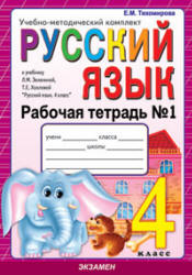 Русский язык. 4 класс. Рабочие тетради к учебнику - Зелениной Л.М., Хохловой Т.Е., Тихомирова Е.М. - Скачать презентации бесплатно | Читать или скачать учебники для школы онлайн бесплатно ☑ Школьные учебники school-textbook.com