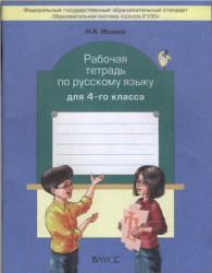 Рабочая тетрадь по русскому языку для 4-го класса - Исаева Н.А. - Скачать презентации бесплатно | Читать или скачать учебники для школы онлайн бесплатно ☑ Школьные учебники school-textbook.com