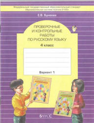 Проверочные и контрольные работы по русскому языку. 4 класс - Бунеева Е.В. - Скачать презентации бесплатно | Читать или скачать учебники для школы онлайн бесплатно ☑ Школьные учебники school-textbook.com