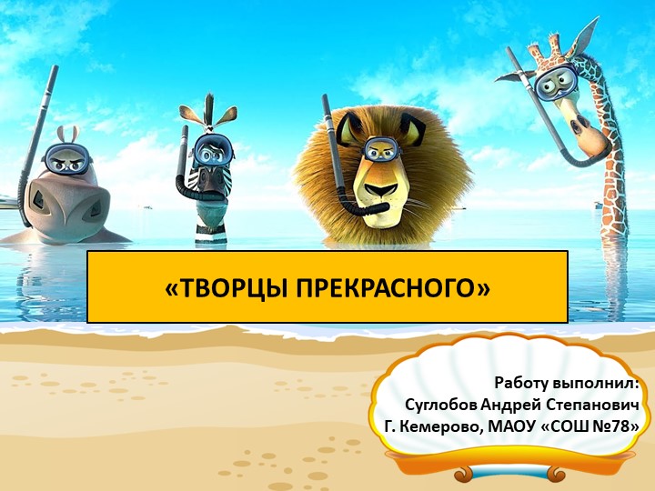 Презентация - "Творцы прекрасного" - Скачать презентации бесплатно | Читать или скачать учебники для школы онлайн бесплатно ☑ Школьные учебники school-textbook.com