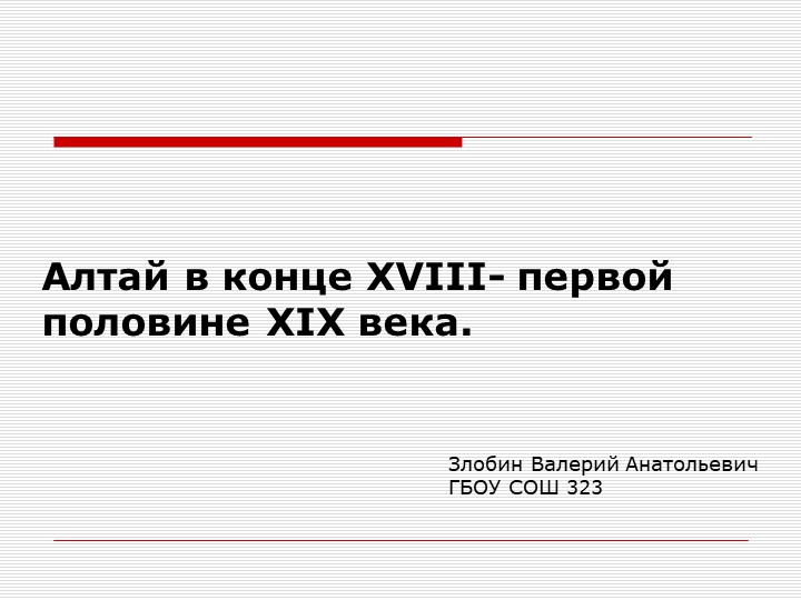 Алтай в XVIII-XIX веках  - Скачать презентации бесплатно | Читать или скачать учебники для школы онлайн бесплатно ☑ Школьные учебники school-textbook.com
