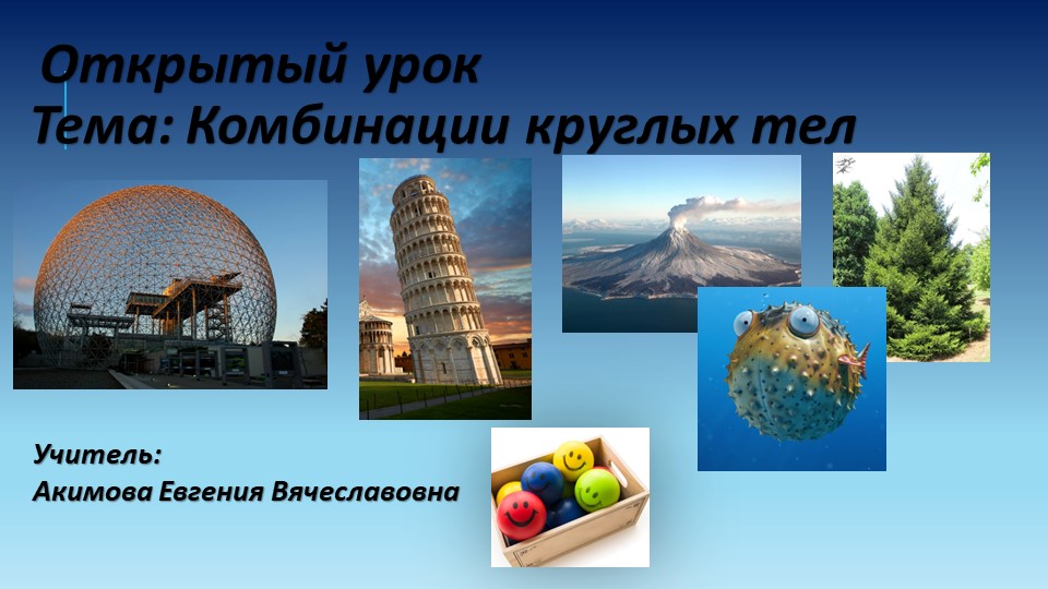 Презентация по математике на тему "Комбинация круглых тел" (6 класс) - Скачать презентации бесплатно | Читать или скачать учебники для школы онлайн бесплатно ☑ Школьные учебники school-textbook.com