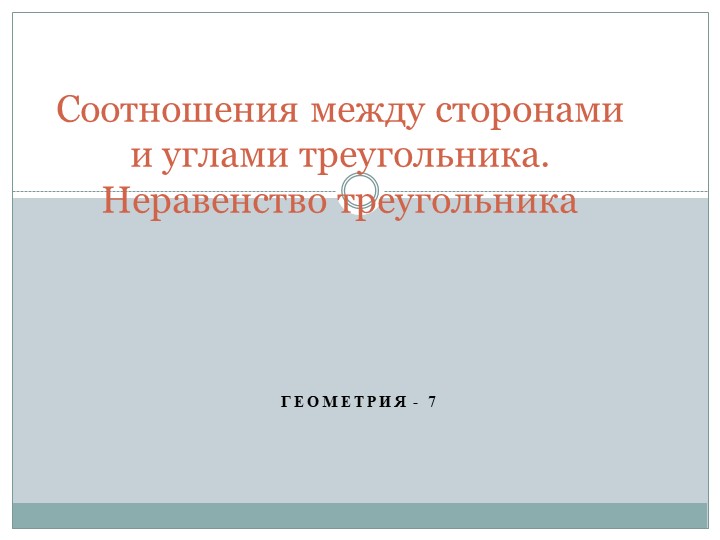 Презентация "Соотношение между сторонами и углами треугольника. Неравенство треугольника" (7 класс)"  - Скачать презентации бесплатно | Читать или скачать учебники для школы онлайн бесплатно ☑ Школьные учебники school-textbook.com