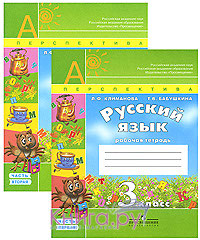 Русский язык. 3 класс. Рабочая тетрадь в 2 частях - Климанова Л.Ф., Бабушкина Т.В. - Скачать презентации бесплатно | Читать или скачать учебники для школы онлайн бесплатно ☑ Школьные учебники school-textbook.com