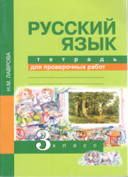 Русский язык. 3 класс. Тетрадь для проверочных работ - Лаврова Н.М. - Скачать презентации бесплатно | Читать или скачать учебники для школы онлайн бесплатно ☑ Школьные учебники school-textbook.com