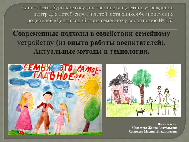 Современные подходы в содействии семейному устройству (из опыта работы воспитателей). Актуальные технологии и методы.  - Скачать презентации бесплатно | Читать или скачать учебники для школы онлайн бесплатно ☑ Школьные учебники school-textbook.com