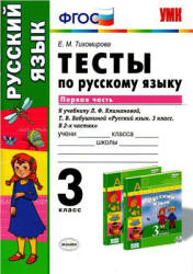 Тесты по русскому языку. 3 класс. В 2 частях. К учебнику - Климановой, Бабушкиной., Тихомирова Е.М. - Скачать презентации бесплатно | Читать или скачать учебники для школы онлайн бесплатно ☑ Школьные учебники school-textbook.com