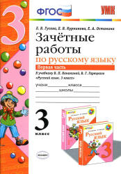 Зачетные работы по русскому языку. 3 класс. К учебнику - В.П. Канакиной, В.Г. Горецкого. В 2 ч., Гусева Е.В. и др. - Скачать презентации бесплатно | Читать или скачать учебники для школы онлайн бесплатно ☑ Школьные учебники school-textbook.com