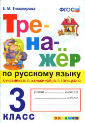 Тренажёр по русскому языку. 3 класс. К учебнику - В.П. Канакиной, В.Г. Горецкого., Тихомирова Е.М. - Скачать презентации бесплатно | Читать или скачать учебники для школы онлайн бесплатно ☑ Школьные учебники school-textbook.com