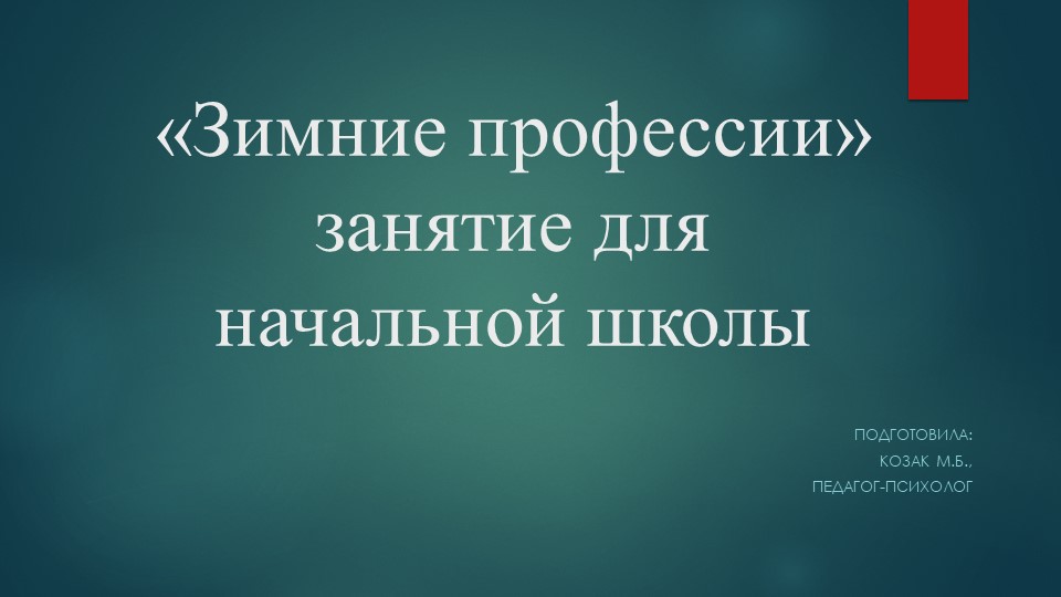 Презентация на тему "Зимние профессии" (для учеников начальной школы) - Скачать презентации бесплатно | Читать или скачать учебники для школы онлайн бесплатно ☑ Школьные учебники school-textbook.com