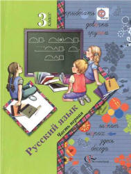 Русский язык. 3 класс. В 2 ч. Ч. 1 - Иванов С.В., Евдокимова А.О. и др. - Скачать презентации бесплатно | Читать или скачать учебники для школы онлайн бесплатно ☑ Школьные учебники school-textbook.com