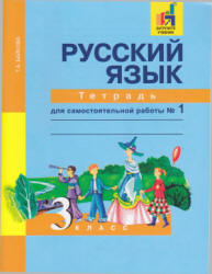 Русский язык. 3 класс. Тетрадь для самостоятельной работы. В 2 частях - Байкова Т.А. - Скачать презентации бесплатно | Читать или скачать учебники для школы онлайн бесплатно ☑ Школьные учебники school-textbook.com