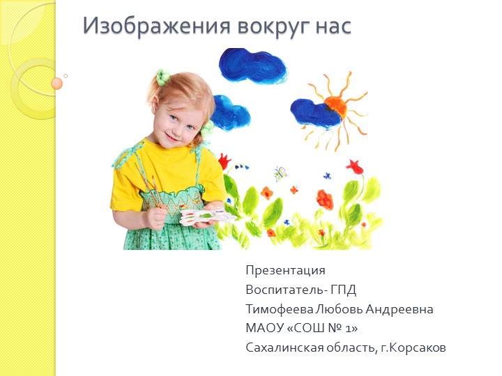 Презентация на тему "Изображение вокруг нас"  - Скачать презентации бесплатно | Читать или скачать учебники для школы онлайн бесплатно ☑ Школьные учебники school-textbook.com