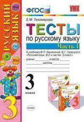 Тесты по русскому языку. 3 класс. В 2 ч. К учебнику - Канакиной В.П., Горецкого В.Г., Тихомирова Е.М. - Скачать презентации бесплатно | Читать или скачать учебники для школы онлайн бесплатно ☑ Школьные учебники school-textbook.com