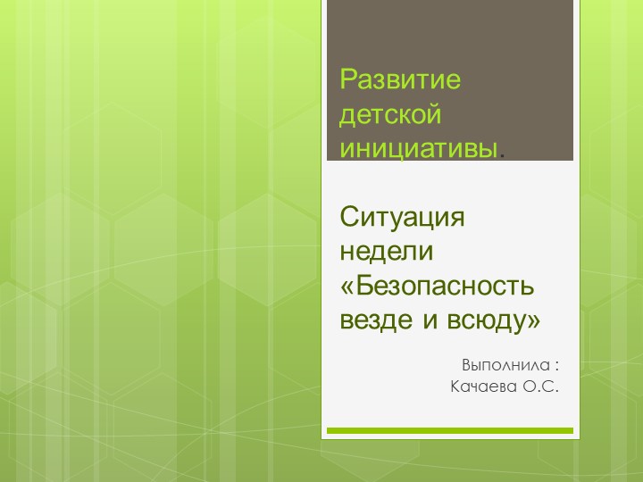 Презентация "Безопасность везде и всюду"  - Скачать презентации бесплатно | Читать или скачать учебники для школы онлайн бесплатно ☑ Школьные учебники school-textbook.com