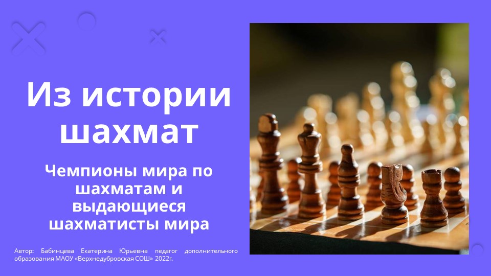 Презентация по шахматам на тему "Из истории шахмат" 2 год обучения  - Скачать презентации бесплатно | Читать или скачать учебники для школы онлайн бесплатно ☑ Школьные учебники school-textbook.com