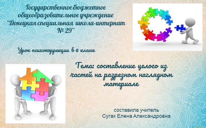 Презентация по психокоррекции на тему "Составление целого из частей" - Скачать презентации бесплатно | Читать или скачать учебники для школы онлайн бесплатно ☑ Школьные учебники school-textbook.com