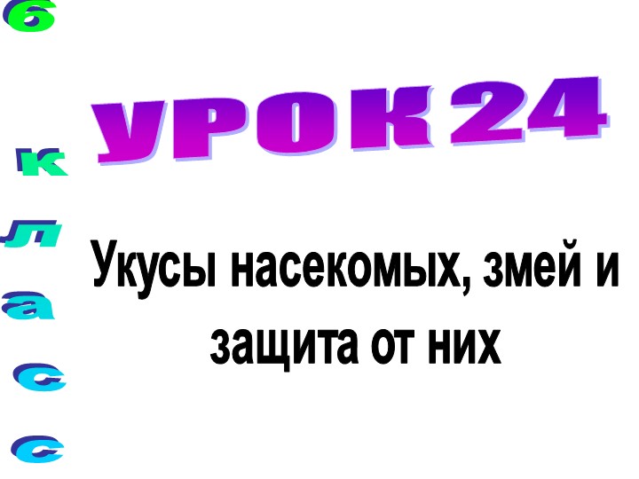 Презентация 5 класс по ОБЖ:"Укусы насекомых, змей и защита от них"! - Скачать презентации бесплатно | Читать или скачать учебники для школы онлайн бесплатно ☑ Школьные учебники school-textbook.com