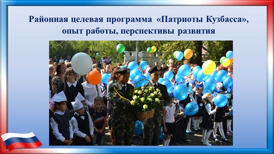 Презентация семинара по патриотизму Районная целевая программа «Патриоты Кузбасса», опыт работы, перспективы развития"  - Скачать презентации бесплатно | Читать или скачать учебники для школы онлайн бесплатно ☑ Школьные учебники school-textbook.com