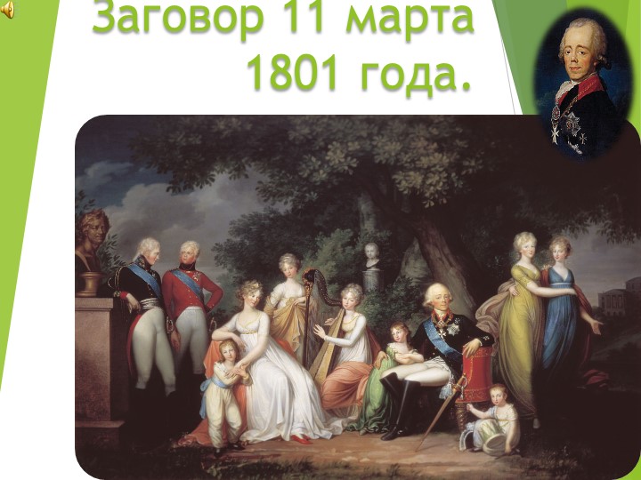 Презентация к уроку "11 марта 1801 года. История заговора и его последствийя" - Скачать презентации бесплатно | Читать или скачать учебники для школы онлайн бесплатно ☑ Школьные учебники school-textbook.com