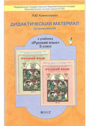Дидактический материал (упражнения) к учебнику "Русский язык для 3 класса" - Р.Н. Бунеева. Комиссарова Л.Ю. - Скачать презентации бесплатно | Читать или скачать учебники для школы онлайн бесплатно ☑ Школьные учебники school-textbook.com