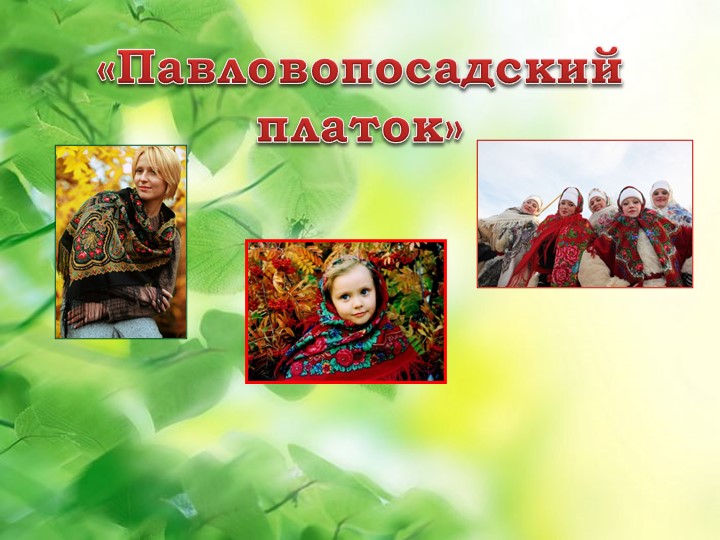 Презентация "Платки Павлопосадские" для использования по теме "История каждой нитки" - Скачать презентации бесплатно | Читать или скачать учебники для школы онлайн бесплатно ☑ Школьные учебники school-textbook.com