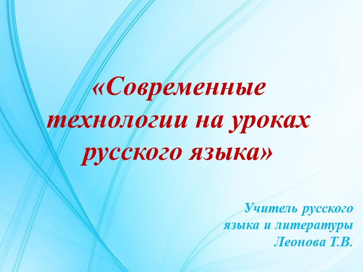 "Современные технологии на уроках русского языка"  - Скачать презентации бесплатно | Читать или скачать учебники для школы онлайн бесплатно ☑ Школьные учебники school-textbook.com