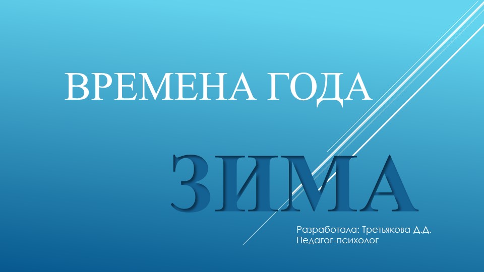 Коррекционно-развивающий материал "Времена года. Зима" - Скачать презентации бесплатно | Читать или скачать учебники для школы онлайн бесплатно ☑ Школьные учебники school-textbook.com