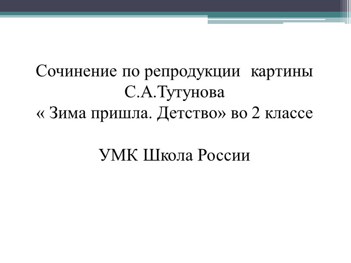Сочинение по картине С.А. Тутунова «Зима пришла. Детство» с опорой на вопросы.  - Скачать презентации бесплатно | Читать или скачать учебники для школы онлайн бесплатно ☑ Школьные учебники school-textbook.com