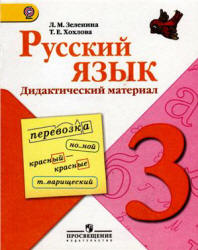 Русский язык. 3 класс. Дидактический материал - Зеленина Л.М., Хохлова Т.Е. - Скачать презентации бесплатно | Читать или скачать учебники для школы онлайн бесплатно ☑ Школьные учебники school-textbook.com