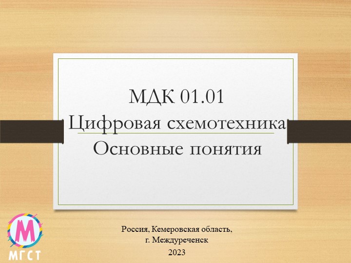 Презентация МДК 01.01 Цифровая схемотехника "Основные понятия"  - Скачать презентации бесплатно | Читать или скачать учебники для школы онлайн бесплатно ☑ Школьные учебники school-textbook.com