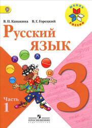 Русский язык. 3 класс. Учебник в 2 частях - Канакина В.П., Горецкий В.Г.  - Скачать презентации бесплатно | Читать или скачать учебники для школы онлайн бесплатно ☑ Школьные учебники school-textbook.com