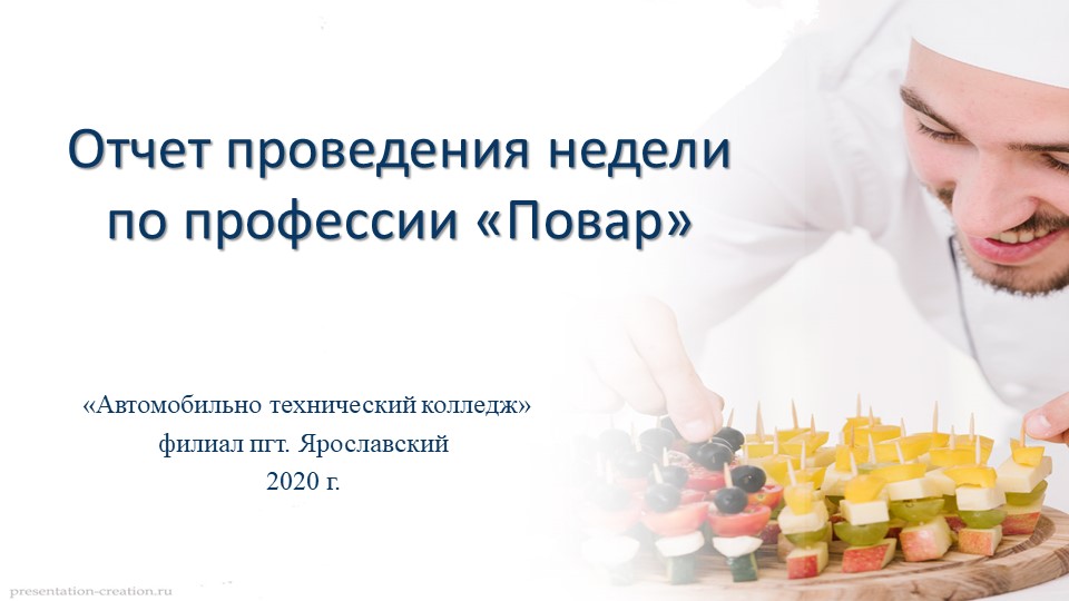 Отчет проведения недели по профессии «Повар»  - Скачать презентации бесплатно | Читать или скачать учебники для школы онлайн бесплатно ☑ Школьные учебники school-textbook.com