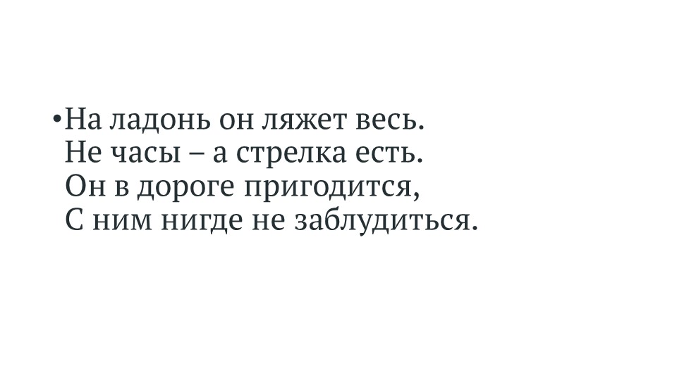 Презентация "Ориентирование на местности по природным приметам и навигатору"  - Скачать презентации бесплатно | Читать или скачать учебники для школы онлайн бесплатно ☑ Школьные учебники school-textbook.com