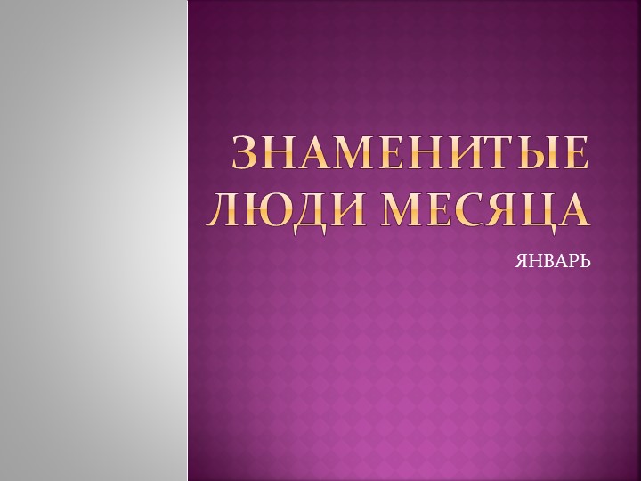 Презентация на тему "Знаменитые люди месяца (январь)"  - Скачать презентации бесплатно | Читать или скачать учебники для школы онлайн бесплатно ☑ Школьные учебники school-textbook.com