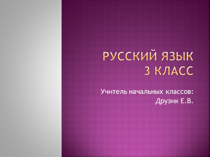 Презентация на тему: "Правописание парных согласных" - Скачать презентации бесплатно | Читать или скачать учебники для школы онлайн бесплатно ☑ Школьные учебники school-textbook.com