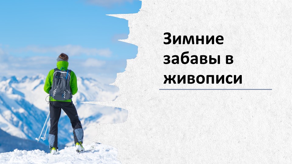 Презентация "Зимние забавы в живописи  - Скачать презентации бесплатно | Читать или скачать учебники для школы онлайн бесплатно ☑ Школьные учебники school-textbook.com