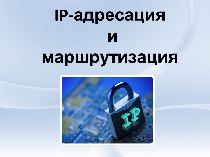 Презентация "IP - адресация и маршрутизация" - Скачать презентации бесплатно | Читать или скачать учебники для школы онлайн бесплатно ☑ Школьные учебники school-textbook.com