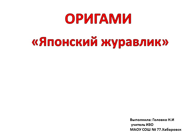 Презентация по ИЗО оригами "журавлик"  - Скачать презентации бесплатно | Читать или скачать учебники для школы онлайн бесплатно ☑ Школьные учебники school-textbook.com